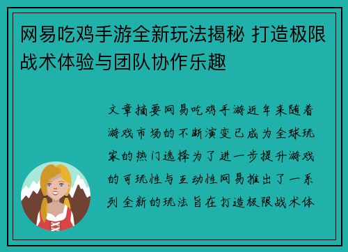 网易吃鸡手游全新玩法揭秘 打造极限战术体验与团队协作乐趣