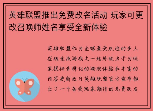 英雄联盟推出免费改名活动 玩家可更改召唤师姓名享受全新体验 英雄联盟推出免费改名活动 玩家可更改召唤师姓名享受全新体验