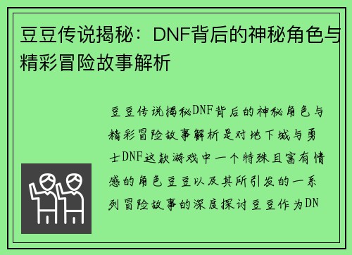 豆豆传说揭秘:DNF背后的神秘角色与精彩冒险故事解析 豆豆传说揭秘:DNF背后的神秘角色与精彩冒险故事解析