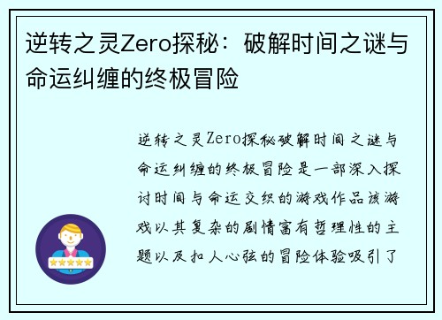 逆转之灵Zero探秘：破解时间之谜与命运纠缠的终极冒险