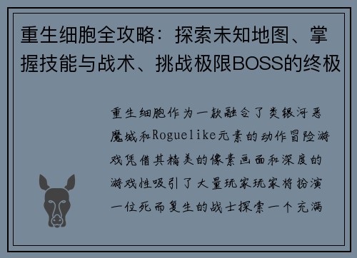 重生细胞全攻略：探索未知地图、掌握技能与战术、挑战极限BOSS的终极指南