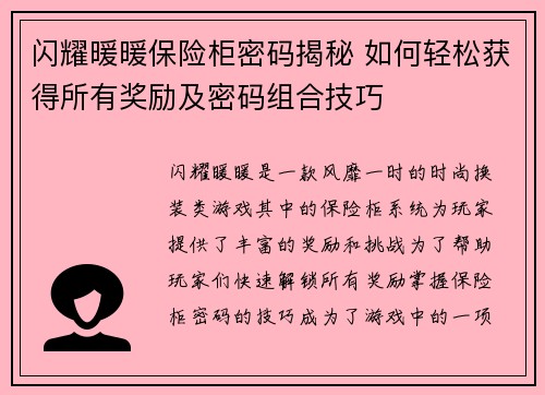 闪耀暖暖保险柜密码揭秘 如何轻松获得所有奖励及密码组合技巧 闪耀暖暖保险柜密码揭秘 如何轻松获得所有奖励及密码组合技巧