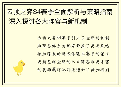 云顶之弈S4赛季全面解析与策略指南 深入探讨各大阵容与新机制