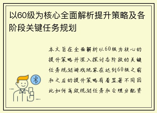 以60级为核心全面解析提升策略及各阶段关键任务规划 以60级为核心全面解析提升策略及各阶段关键任务规划