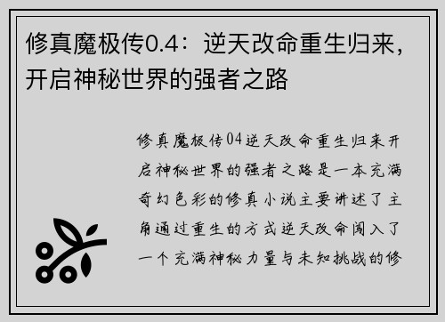 修真魔极传0.4：逆天改命重生归来，开启神秘世界的强者之路