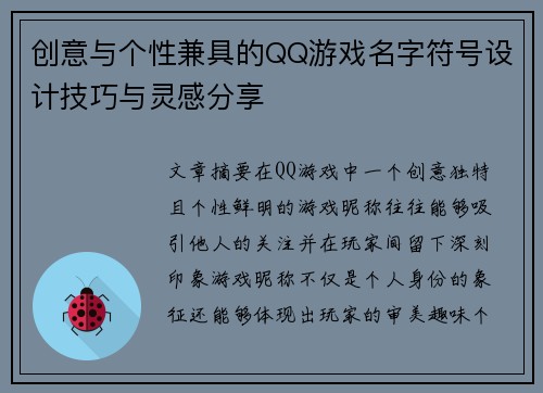 创意与个性兼具的QQ游戏名字符号设计技巧与灵感分享