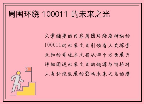 周围环绕 100011 的未来之光