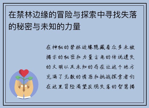 在禁林边缘的冒险与探索中寻找失落的秘密与未知的力量 在禁林边缘的冒险与探索中寻找失落的秘密与未知的力量