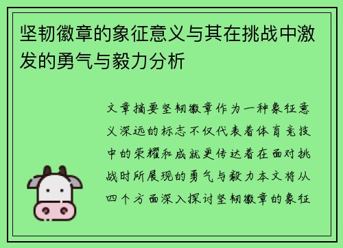 坚韧徽章的象征意义与其在挑战中激发的勇气与毅力分析 坚韧徽章的象征意义与其在挑战中激发的勇气与毅力分析