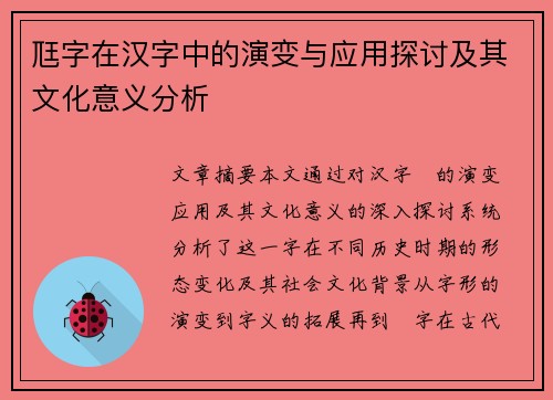 尫字在汉字中的演变与应用探讨及其文化意义分析