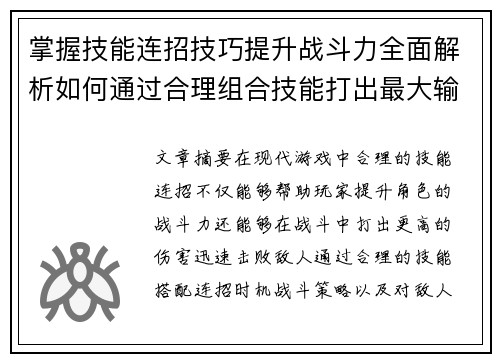 掌握技能连招技巧提升战斗力全面解析如何通过合理组合技能打出最大输出 掌握技能连招技巧提升战斗力全面解析如何通过合理组合技能打出最大输出