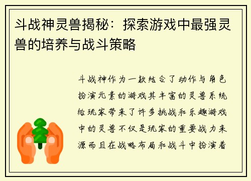 斗战神灵兽揭秘:探索游戏中最强灵兽的培养与战斗策略 斗战神灵兽揭秘:探索游戏中最强灵兽的培养与战斗策略