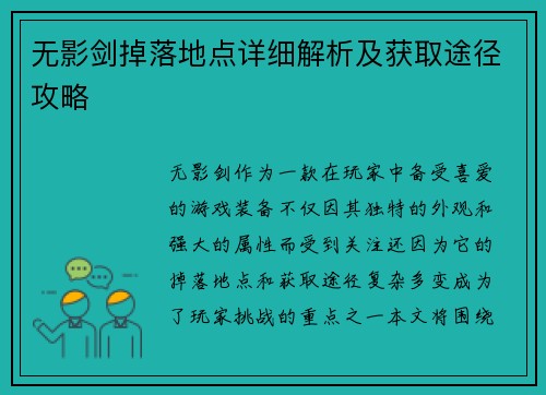 无影剑掉落地点详细解析及获取途径攻略