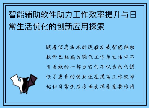 智能辅助软件助力工作效率提升与日常生活优化的创新应用探索 智能辅助软件助力工作效率提升与日常生活优化的创新应用探索