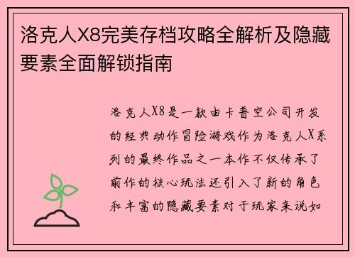 洛克人X8完美存档攻略全解析及隐藏要素全面解锁指南