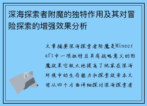 深海探索者附魔的独特作用及其对冒险探索的增强效果分析