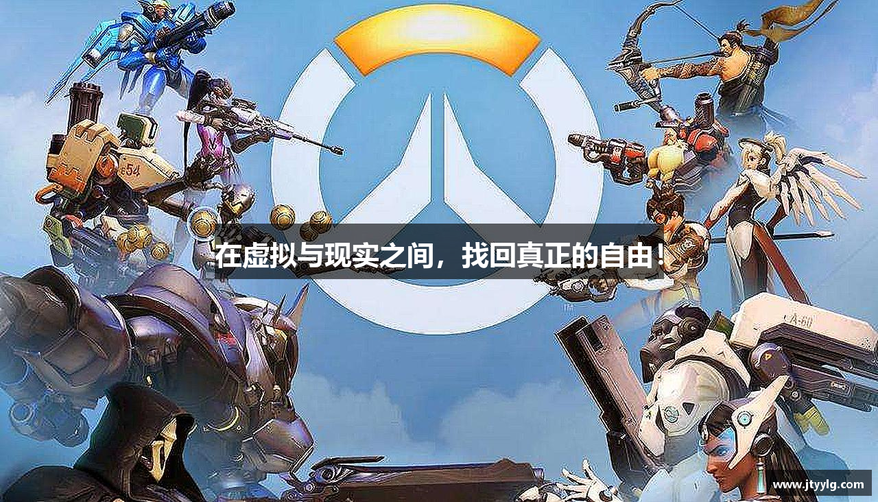 在虚拟与现实之间，找回真正的自由！